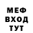 МЕФ мяу мяу Dina Bocanegra